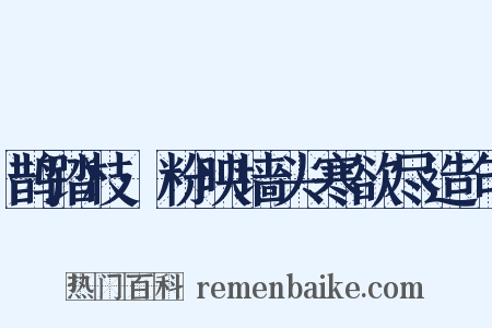 鹊踏枝·粉映墙头寒欲尽造句是什么意思的图片